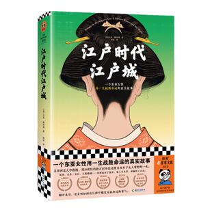 江户时代江户城 艾米·斯坦利 闾佳译 历史非虚构 一个东亚女性用一生战胜命运的真实故事 女性反抗命运 普利策奖 读客官方 正版