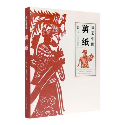 中国美术学院出版社剪纸艺术