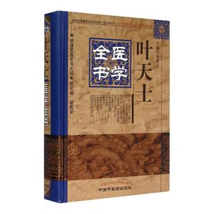 正版 叶天士医学全书明清名医全书大成叶天士临证指南医案存真温热论种福堂公选医案类证普济本事方释义 中医临床中国中医药出版社