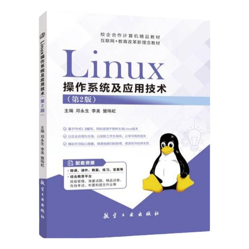 文旌课堂 Linux 操作系统及应用技术第二版邓永生 linux从入门到精通 双色含微课视频 网络服务器搭建及应用书籍 送电子版课件