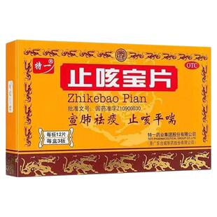 特一止咳宝片正品36片宣肺祛痰止咳平喘支气管炎咳嗽药官方旗舰店