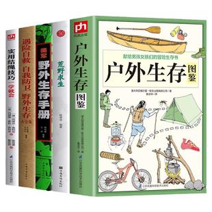 正版 包邮 全5册遇险自救自我防卫野外生存大全集+美军野外生存手册 +荒野求生 +户外生存图鉴+实用结绳技巧一学就会 求生技巧书籍