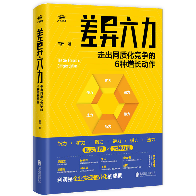 正版包邮 差异六力:走出同质化竞争的6种增长动作 黄伟著 系统破解同质化竞争直面价格战与红海困局 市场营销管理类畅销书籍认知锥