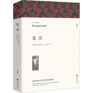 【新华文轩】复活 全译本平装版 (俄罗斯)托尔斯泰 正版书籍小说畅销书 新华书店旗舰店文轩官网 中国文联出版社