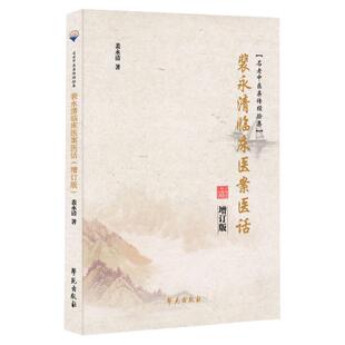 正版 裴永清临床医案医话 (增订版) 裴永清编著 名老中医亲传经验集 医案医话 中医处方用药 裴永清详解伤寒论 学苑出版社