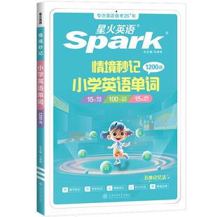 官方正版现货星火小学英语单词汇总表速记卡自然拼读记背单词情境秒记书小升初语法专项一二年级三四年级五六年级高频词汇记忆本