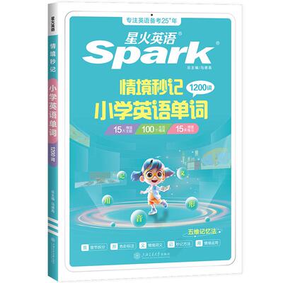 星火小学英语单词情景秒记