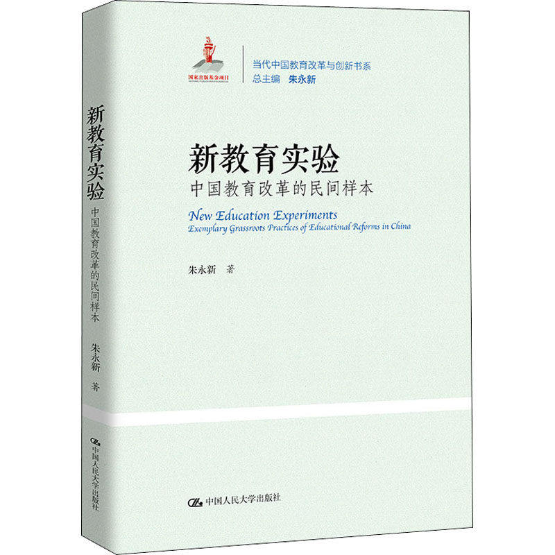 新教育实验 中国教育改革的民间样本 朱永新 中国人民大学出版社 9787300267258 教学方法及理论 自由组合套装 文教 正版