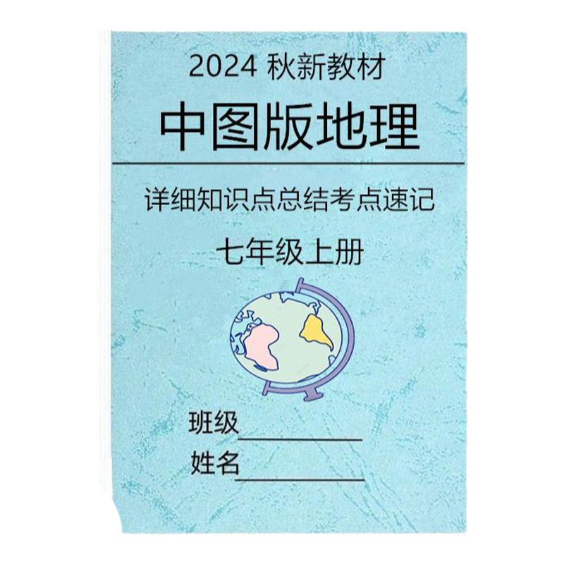 2025秋季新教材初一中华中图版北京中图版地理七上知识点总结归纳课本重点梳理七年级上册必背考点填空默写练习本记忆手册