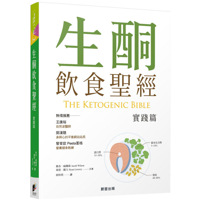 【中图台版】生酮饮食圣经 实践篇 港台原版 雅各 威尔森 晨星 医疗保健 饮食保健 饮食疗法治愈养生工具