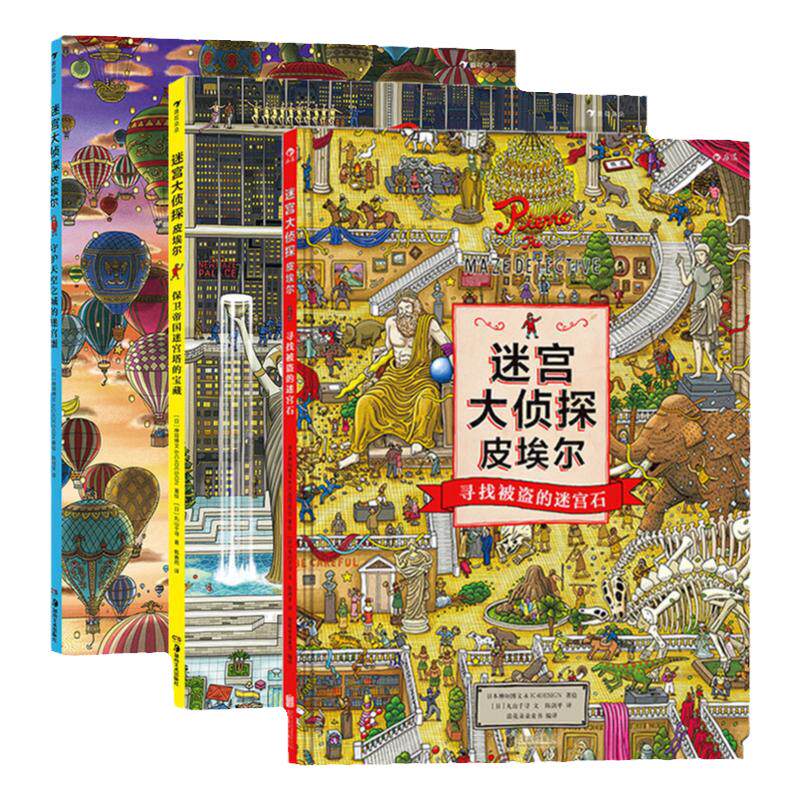 浪花朵朵正版 迷宫大侦探皮埃尔3册套装 系列任选 插画团队IC4DESIGN创作3-9岁儿童益智玩具迷宫训练书