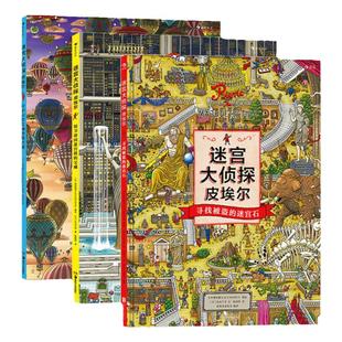 浪花朵朵 迷宫大侦探皮埃尔3册套装 系列任选 插画团队IC4DESIGN创作3-9岁儿童益智玩具迷宫训练书
