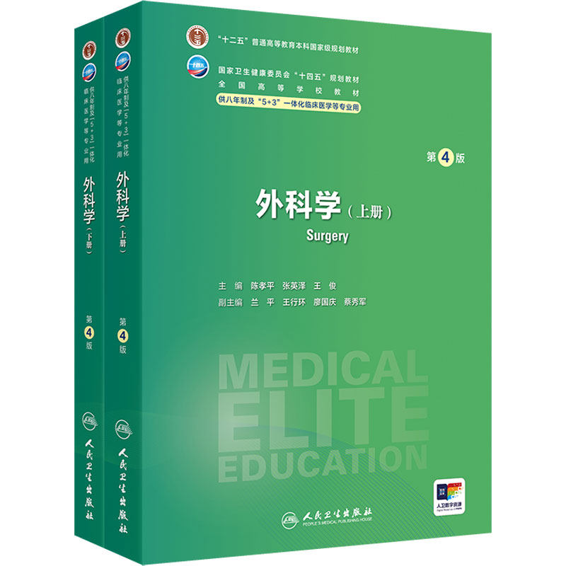 外科学第4版上下册人卫5+3神经病学内科病理生理药理眼科统计诊断学局部系统解剖预防医学研究生人民卫生出版社8年制临床医学教材