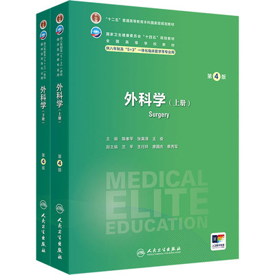 外科学第4版上下册人卫5+3神经病学内科病理生理药理眼科统计诊断学局部系统解剖预防医学研究生人民卫生出版社8年制临床医学教材