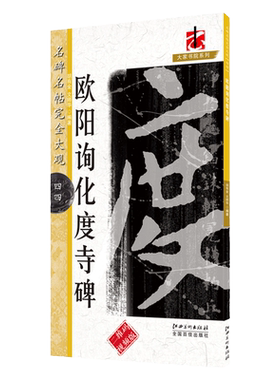 完全大观名碑欧阳询化度二维码