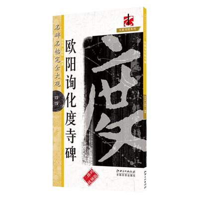 完全大观名碑欧阳询化度二维码
