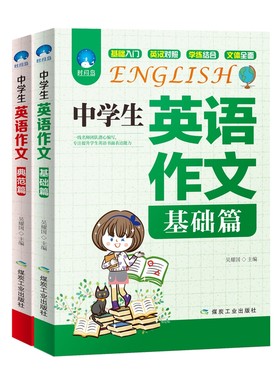 中学生英语作文基础篇典范篇2册 初中英语语法口语训练英语教材素材书六七八九年级英语作文大全 写作训练书中考英语满分作文教辅