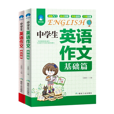 中学生英语作文基础篇典范篇2册 初中英语语法口语训练英语教材素材书六七八九年级英语作文大全 写作训练书中考英语满分作文教辅