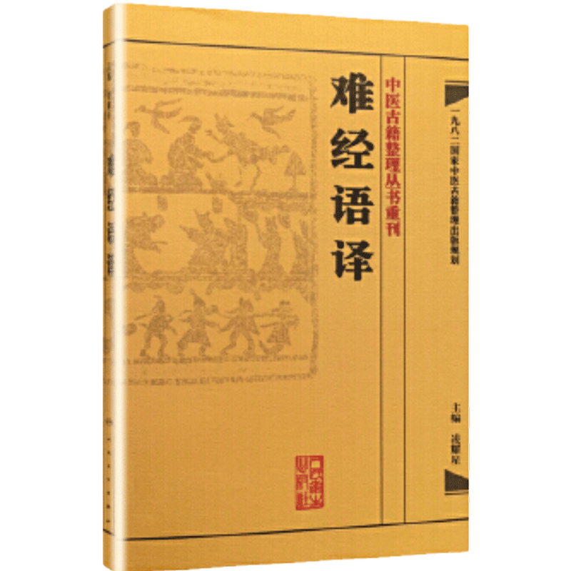 难经语译 中医古籍整理丛书重刊 凌耀星 主编 人民卫生出版社9787117171557国家中医古籍整理出版规划 问答体裁 脉学立论 经典
