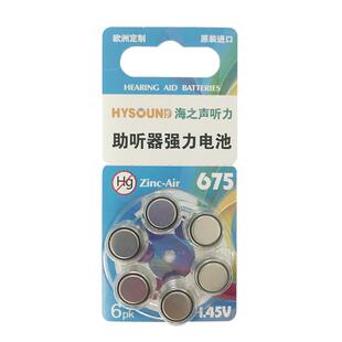 海之声助听器电池A675英国进口强力电池锌空气电池老年人耳聋耳背