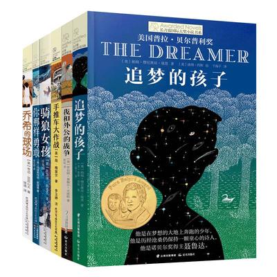 长青藤国际大奖小说6册追梦的孩子 你那样勇敢四五六年级课外书