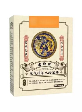 元气茯苓八珍足贴老北京艾草湿气去排体内湿寒排毒助眠睡眠足底贴