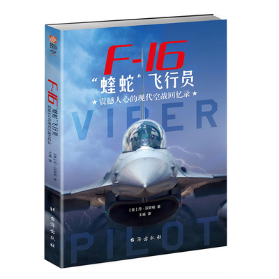 【指文官方正版】《F-16“蝰蛇”飞行员:震撼人心的现代空战回忆录》 战斗机 美空军 指文图书 现代军事指文图书