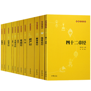 佛教十三经12册中华书局正版法华经金刚经心经四十二章经无量寿经圆觉经坛经楞严经梵网经解深密经维摩诘经楞伽经金光明经原文