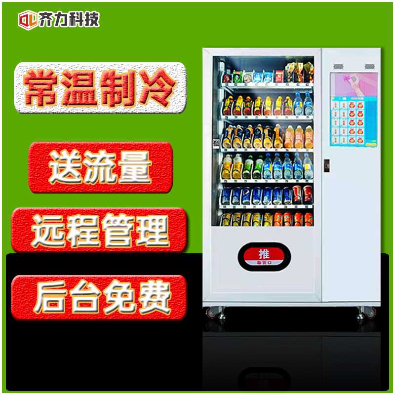 齐力制冷饮料无人售货机柜智能售卖机触摸液晶屏幕贩卖机工厂