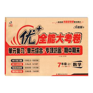 优+全能大考卷七年级上下数华师