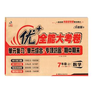 优+全能大考卷七年级上下册数学华师版同步试卷数学单元专项测试卷初一数学卷子课本同步内容一样秋季7年级上学期试卷