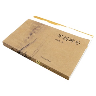 正版包邮 书法美学 陈振濂著 艺术 书法 篆刻 技法 教程 书法理论 基本原理 形式法则 书法美学的确立 出版社官方正版