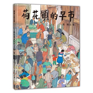 荷花镇的早市 儿童书籍乡村油画绘本蒲蒲兰正版 精装硬壳绘本3-8周岁儿童绘本宝宝睡前故事图画书籍启蒙早教认知读物