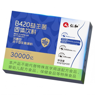 仁和益生菌B420瘦子菌女性调养肠胃提高代谢减小腹专利款辣妹专属