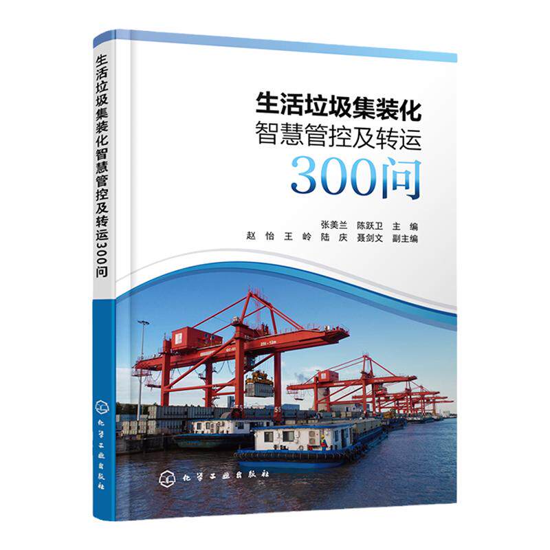 生活垃圾集装化智慧管控及转运300问 生活垃圾转运收集管控书籍 分类生活垃圾集装箱运转 分类生活垃圾末端处置数字化转型应用书籍