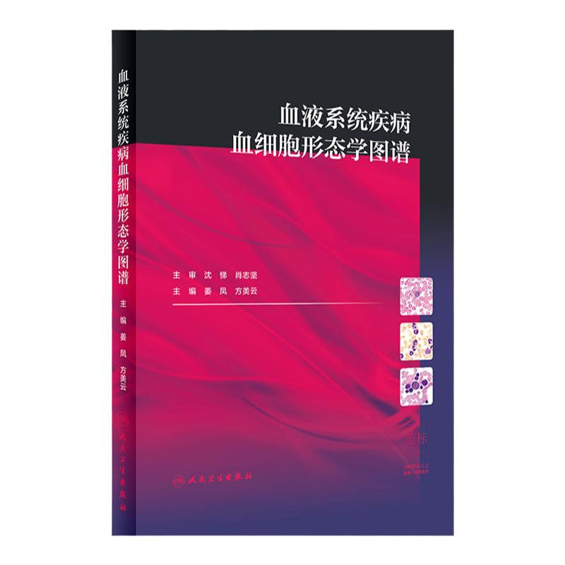 血液系统疾病血细胞形态学图谱 内科学 医学书籍 血液系统疾病 姜凤 方美云 主编 9787117294645 2020年3月参考书 人民卫生出版社