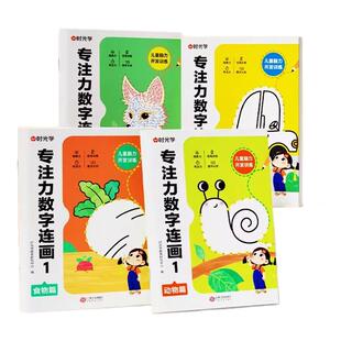 时光学专注力数字连画图控笔训练幼儿园中大班儿童左右脑开发神器益智早教专注力思维逻辑训练书宝宝启蒙早教临摹涂色画画描绘本