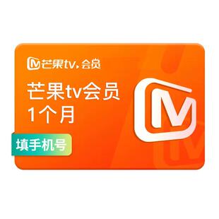 【限时特惠】芒果tv会员VIP月/季/年卡视频会员 填手机 官方直充