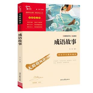 当当网正版书籍 成语故事 时代文艺出版社 中小学生课外阅读 无障碍阅读彩插励志版 小学生课外阅读