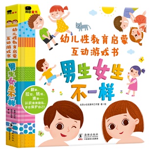 男生女生不一样绘本邦臣小红花幼儿性教育启蒙互动游戏书我们的身体你好幼儿入园准备绘本3D机关立体翻翻书0-3到6岁早教启蒙认知书