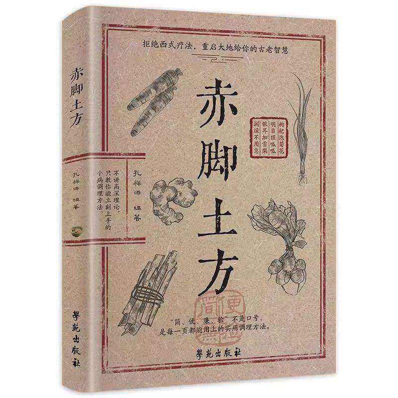 【当当网】赤脚土方医书 赤脚土方彩图精解智慧百科书中医养生书籍大全入门基础知识中民间偏方赤脚医生手册69年原版亦脚土方书