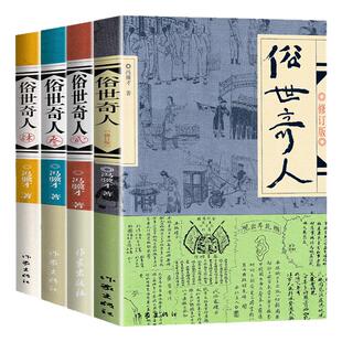 全4册 俗世奇人冯骥才全本完整版 五年级下册阅读课外书必读正版的书籍课外文学书人民作家出版社世俗奇人俗事熟世奇才老师三1234