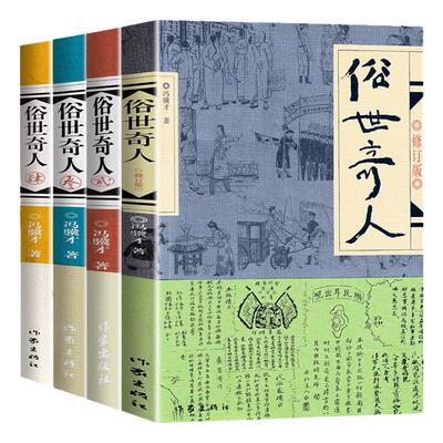 全4册 俗世奇人冯骥才全本完整版 五年级下册阅读课外书必读正版的书籍课外文学书人民作家出版社世俗奇人俗事熟世奇才老师三1234