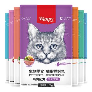 wanpy顽皮鲜封包成幼猫非主食罐头营养猫咪零食猫湿粮包补水餐包