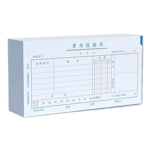 西玛210-110mm费用报销单70g木浆原纸-B原始凭证粘贴单通用记账凭证差旅报销单用款付款申请单财务会计单据