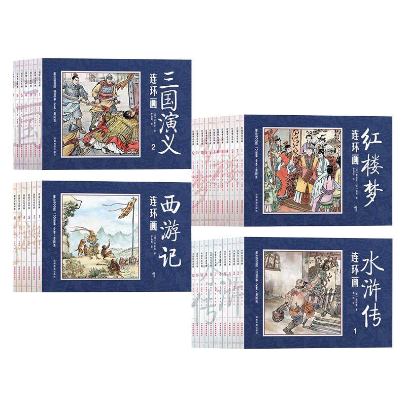四大名著连环画全套48册西游记儿童绘本连环画水浒传青少年版三国演义连环画黑白小人书小学生版红楼梦3-10岁经典故事书绘本
