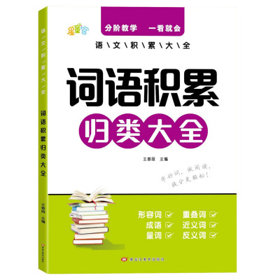 正版 小学生词语积累作文金句归类大全好词好句好段大全优美句子积累摘抄本三四五六年级语文写作技巧方法高分句段落素材积累范文