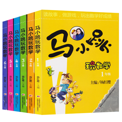 正版【老师推荐】马小跳玩数学一二三四五六年级小学生1-6全套必读趣味绘本儿童书籍课外书阅读杨红樱系列故事书漫画注音思维训练