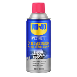 WD40去油膜清洁剂乳汽车前挡风玻璃油膜去除剂除油膜清洗剂油污