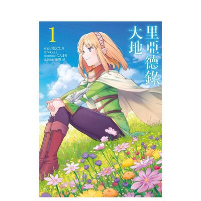 【预售】里亚德录大地(01)中文繁体漫画进口原版外版书月见だしお青文社平裝